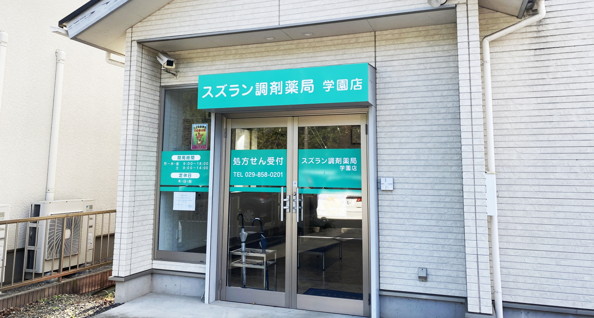 スズラン調剤薬局学園店の外観画像